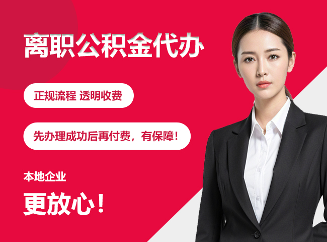 海城离职公积金提取代办